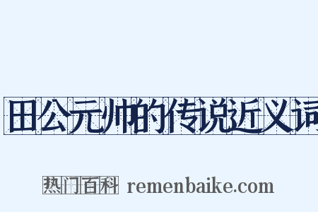 田公元帅的传说近义词是什么意思的图片